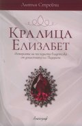 Кралица Елизабет. Историята на последната владетелка от династията на Тюдорите