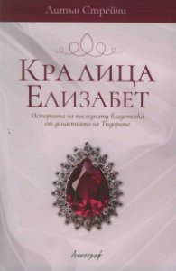 Кралица Елизабет. Историята на последната владетелка от династията на Тюдорите
