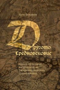 Другото Средновековие