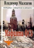 Мафията ФСБ