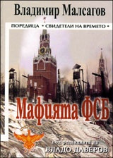Мафията ФСБ