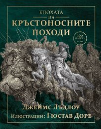 Епохата на Кръстоносните походи