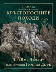 Епохата на Кръстоносните походи
