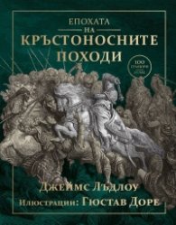 Епохата на Кръстоносните походи