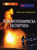 Пожаротехническа експертиза