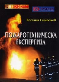 Пожаротехническа експертиза