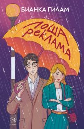 Лоша реклама