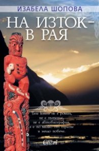 На изток - в Рая