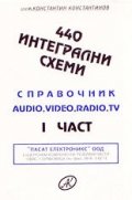 440 интегрални схеми - справочник Ч.1