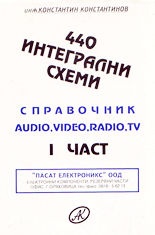 440 интегрални схеми - справочник Ч.1