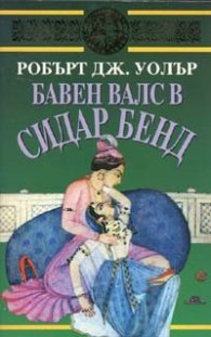 Бавен валс в Сидар Бенд
