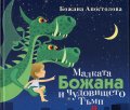 Малката Божана и чудовището Тъмп/ твърда корица