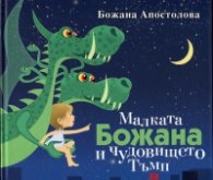 Малката Божана и чудовището Тъмп/ твърда корица