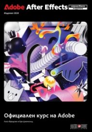 Adobe After Effects 2024 Официален курс на Adobe черно - бяло издание