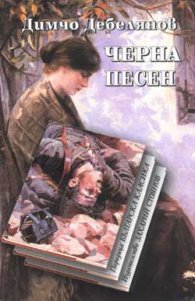 Черна песен