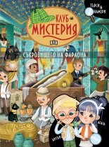 Клуб Мистерия: Съкровището на фараона