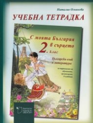 С моята България в сърцето 2. клас: учебна тетрадка