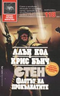 Стен. Флотът на прокълнатите