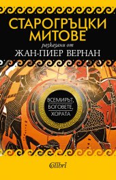 Старогръцки митове. Всемирът, боговете, хората