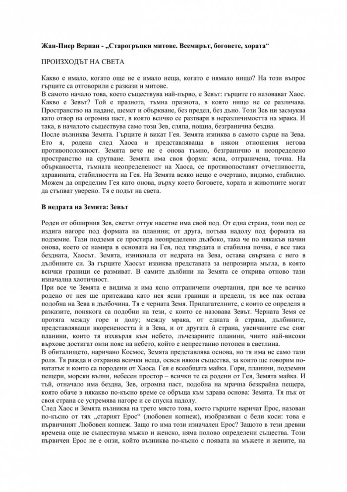 Старогръцки митове. Всемирът, боговете, хората