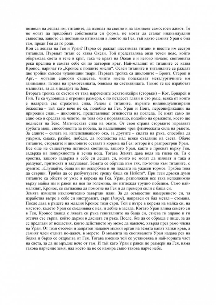 Старогръцки митове. Всемирът, боговете, хората