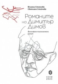 Романите на Димитър Димов. Философско-психологически прочит