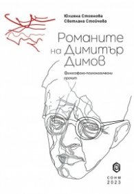 Романите на Димитър Димов. Философско-психологически прочит