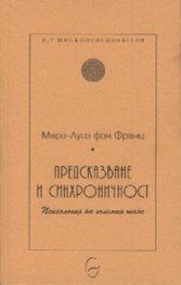 Предсказване и синхроничност
