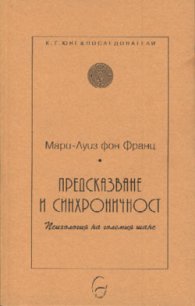 Предсказване и синхроничност