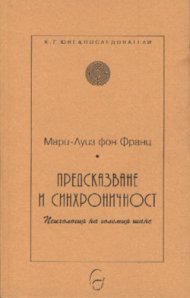 Предсказване и синхроничност
