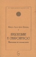 Предсказване и синхроничност