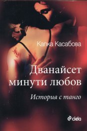 Дванайсет минути любов. История с танго