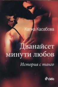 Дванайсет минути любов. История с танго
