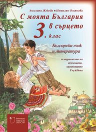 С моята България в сърцето 3. клас. Български език и литература