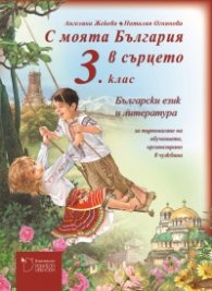 С моята България в сърцето 3. клас. Български език и литература