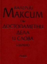 Достопаметни дела и слова. Избрано