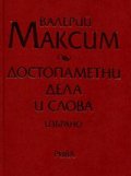 Достопаметни дела и слова. Избрано