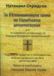 За Юстиниановите права на Охридската архиепископия