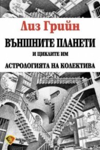 Външните планети и циклите им. Астрологията на колектива