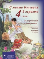 С моята България в сърцето 4. клас - Тетрадка по български език и литература
