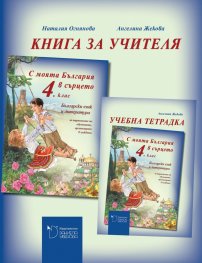 С моята България в сърцето: Книга за учителя по български език и литература за 4. клас