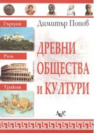Древни общества и култури