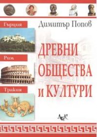 Древни общества и култури