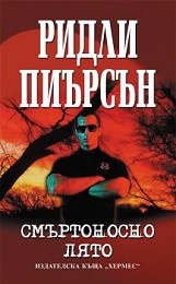 Смъртоносно лято