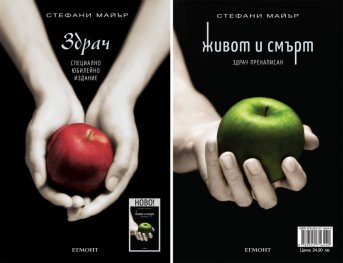 Живот и смърт: Здрач пренаписан (юбилейно издание)