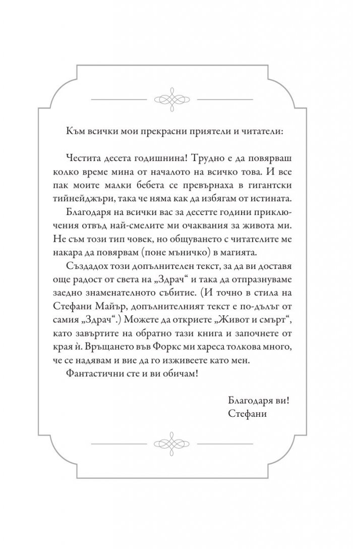 Живот и смърт: Здрач пренаписан (юбилейно издание)
