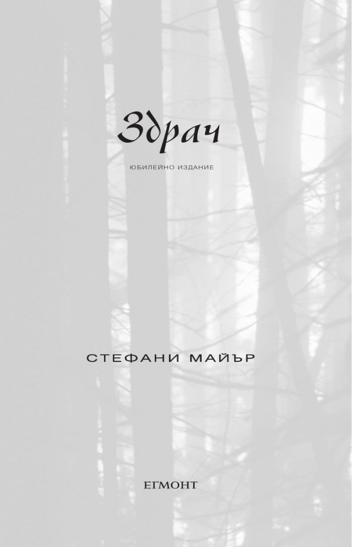 Живот и смърт: Здрач пренаписан (юбилейно издание)
