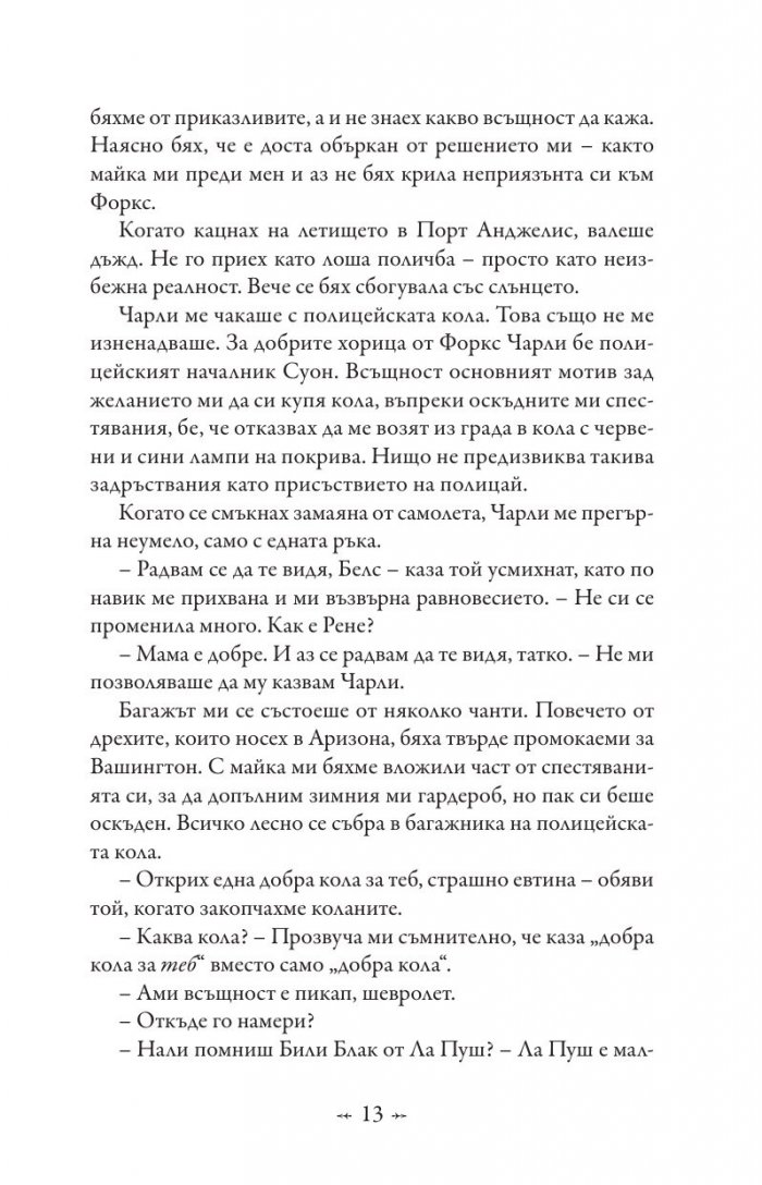 Живот и смърт: Здрач пренаписан (юбилейно издание)