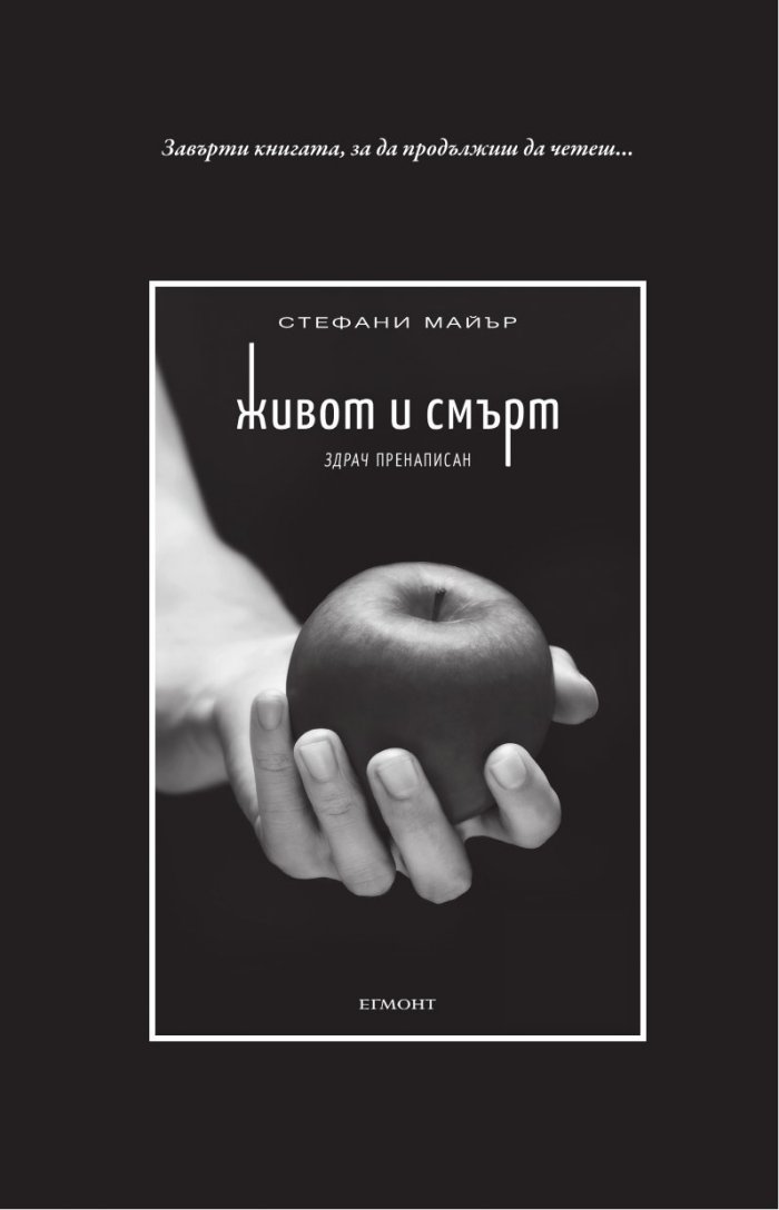 Живот и смърт: Здрач пренаписан (юбилейно издание)