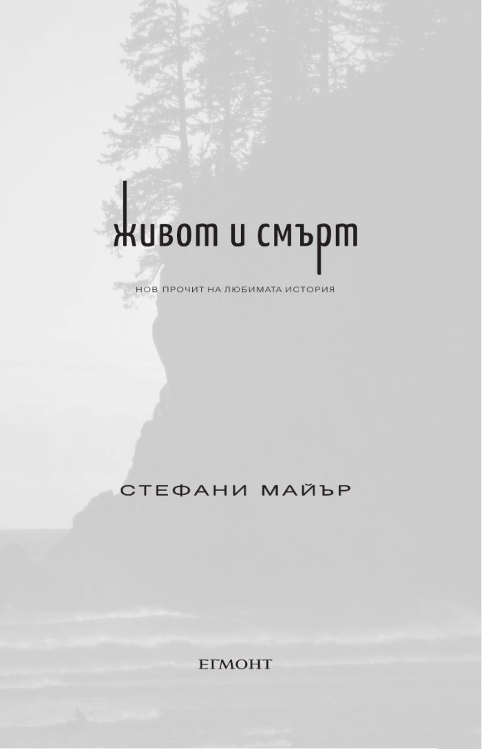 Живот и смърт: Здрач пренаписан (юбилейно издание)